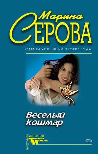 Постер книги Веселый кошмар