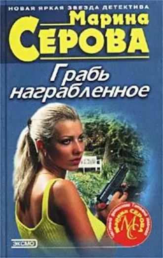 Постер книги Грабь награбленное