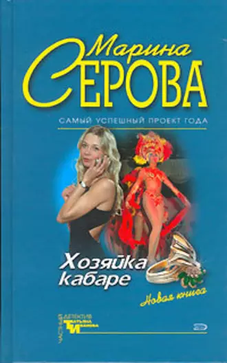 Постер книги Хозяйка кабаре