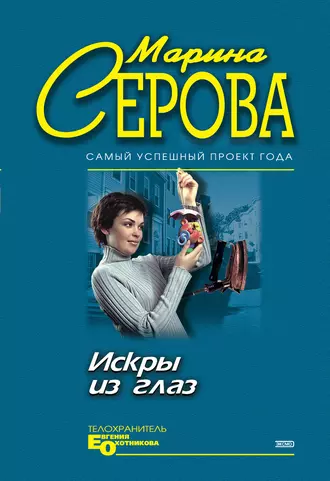 Постер книги Искры из глаз