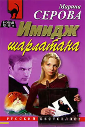 Постер книги Имидж шарлатана