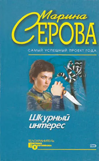 Постер книги Шкурный интерес