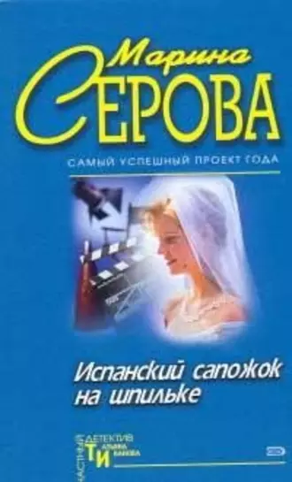 Постер книги Испанский сапожок на шпильке