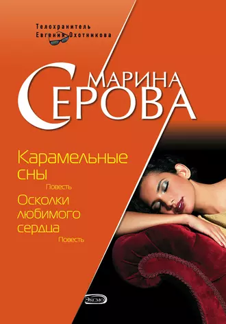 Постер книги Карамельные сны