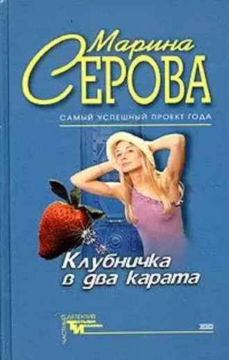 Постер книги Клубничка в два карата