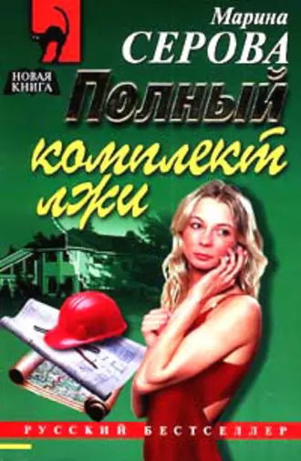 Постер книги Полный комплект лжи