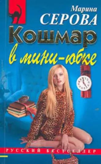 Постер книги Кошмар в мини-юбке