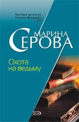 Постер книги Охота на ведьму