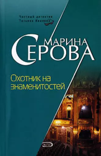 Постер книги Охотник на знаменитостей