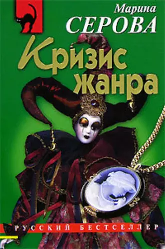 Постер книги Кризис жанра