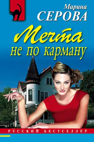 Постер книги Мечта не по карману