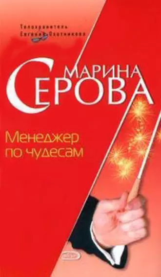 Постер книги Менеджер по чудесам