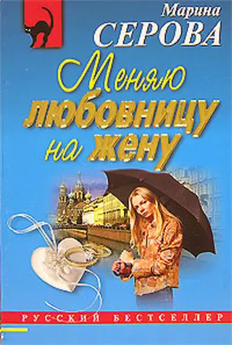 Постер книги Меняю любовницу на жену