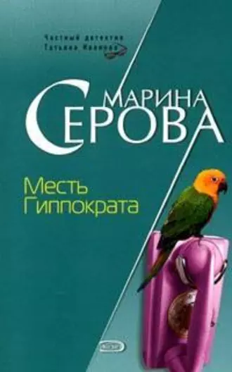 Постер книги Месть Гиппократа