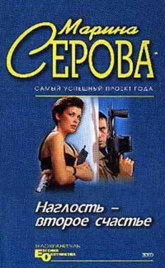 Постер книги Наглость – второе счастье