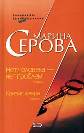 Постер книги Нет человека – нет проблем!