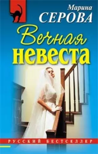 Постер книги Вечная невеста