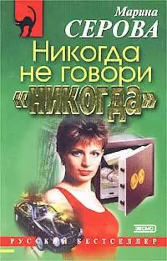 Постер книги Никогда не говори «никогда»