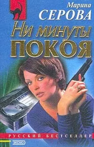 Постер книги Ни минуты покоя