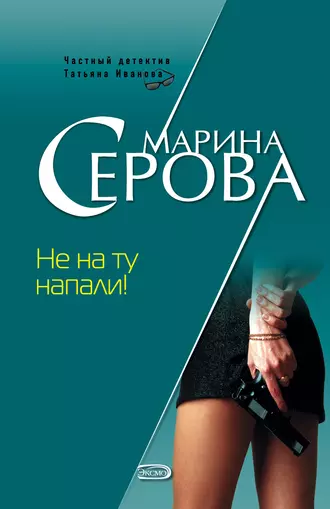 Постер книги Не на ту напали!