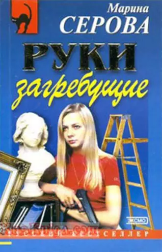 Постер книги Руки загребущие