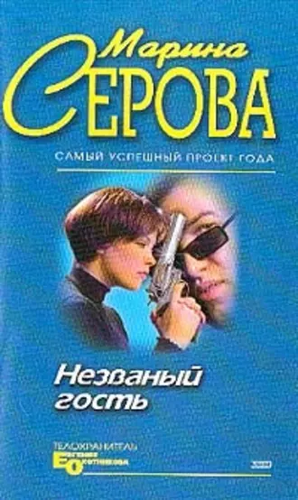 Постер книги Незванный гость