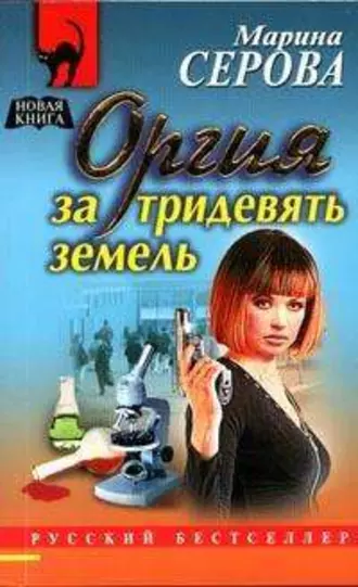 Постер книги Оргия за тридевять земель