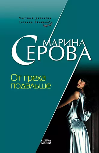 Постер книги От греха подальше