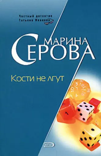 Постер книги Кости не лгут