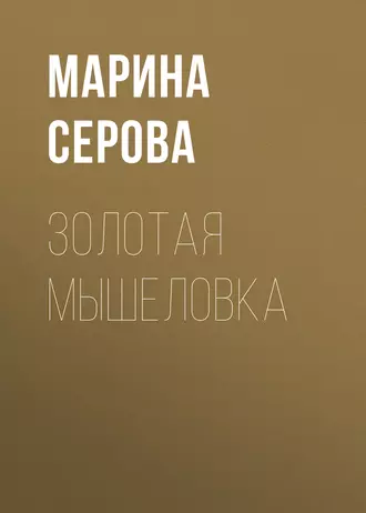 Постер книги Золотая мышеловка