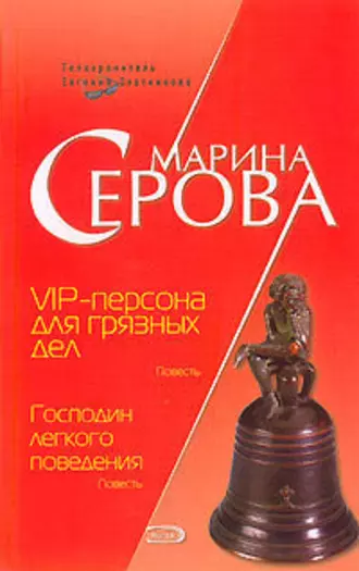 Постер книги VIP-персона для грязных дел