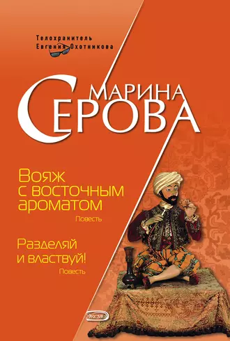 Постер книги Вояж с восточным ароматом