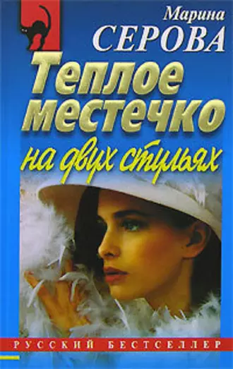 Постер книги Теплое местечко на двух стульях