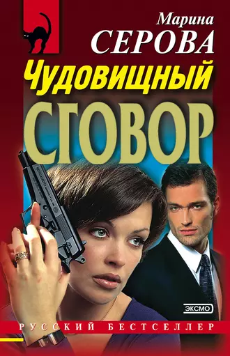 Постер книги Чудовищный сговор