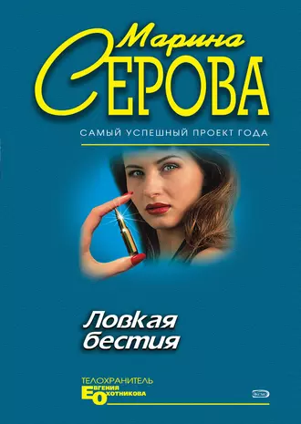 Постер книги Ловкая бестия