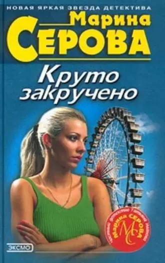 Постер книги Круто закручено