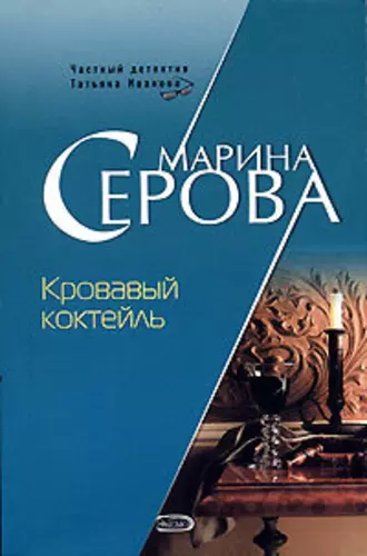 Постер книги Кровавый коктейль