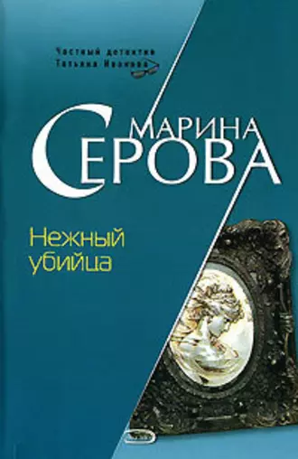 Постер книги Нежный убийца