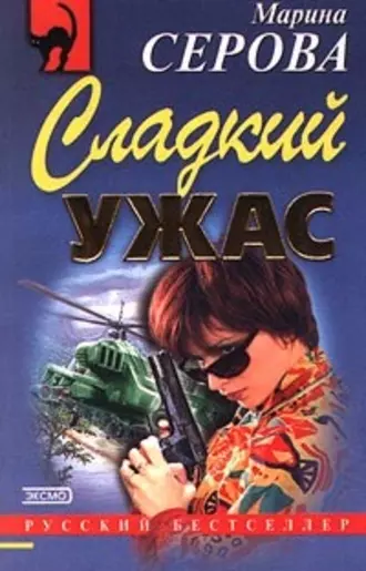 Постер книги Сладкий ужас