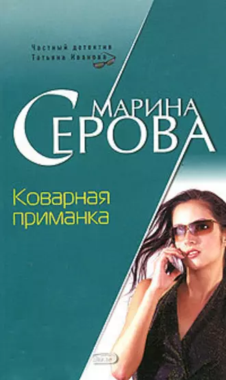 Постер книги Коварная приманка