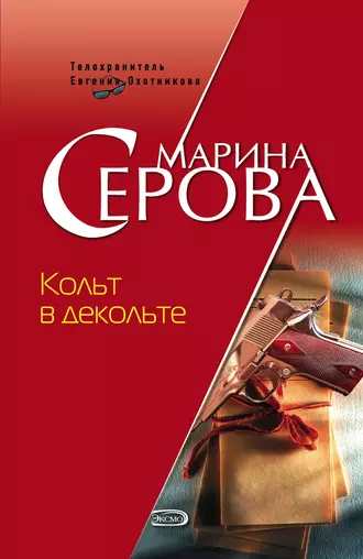 Постер книги Кольт в декольте