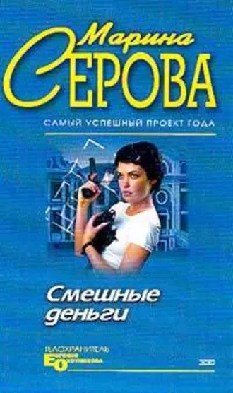 Постер книги Смешные деньги