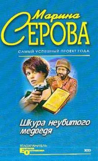 Постер книги Шкура неубитого медведя