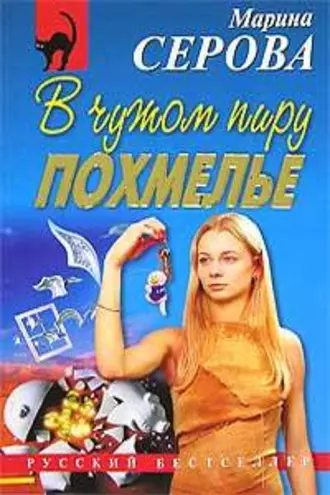 Постер книги В чужом пиру похмелье