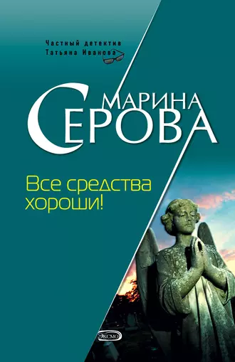 Постер книги Все средства хороши!