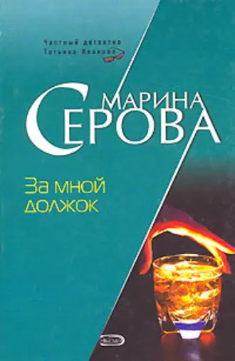 Постер книги За мной должок