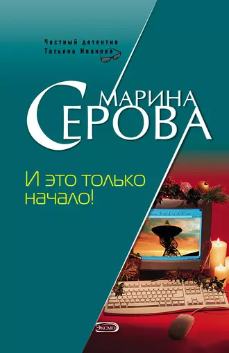 Постер книги И это только начало!