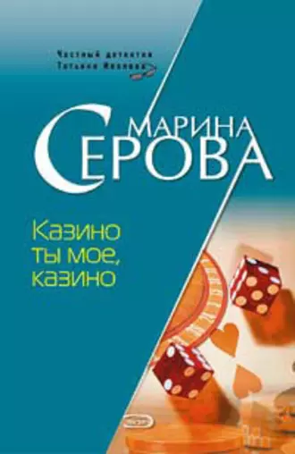 Постер книги Казино ты мое, казино