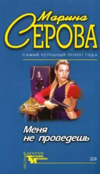 Постер книги Меня не проведешь