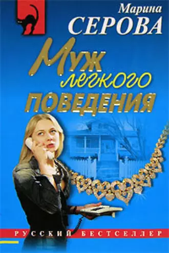 Постер книги Муж легкого поведения